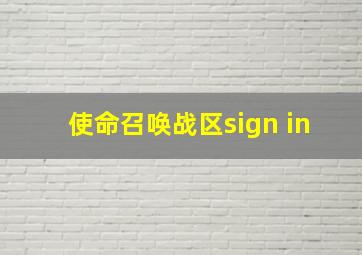 使命召唤战区sign in